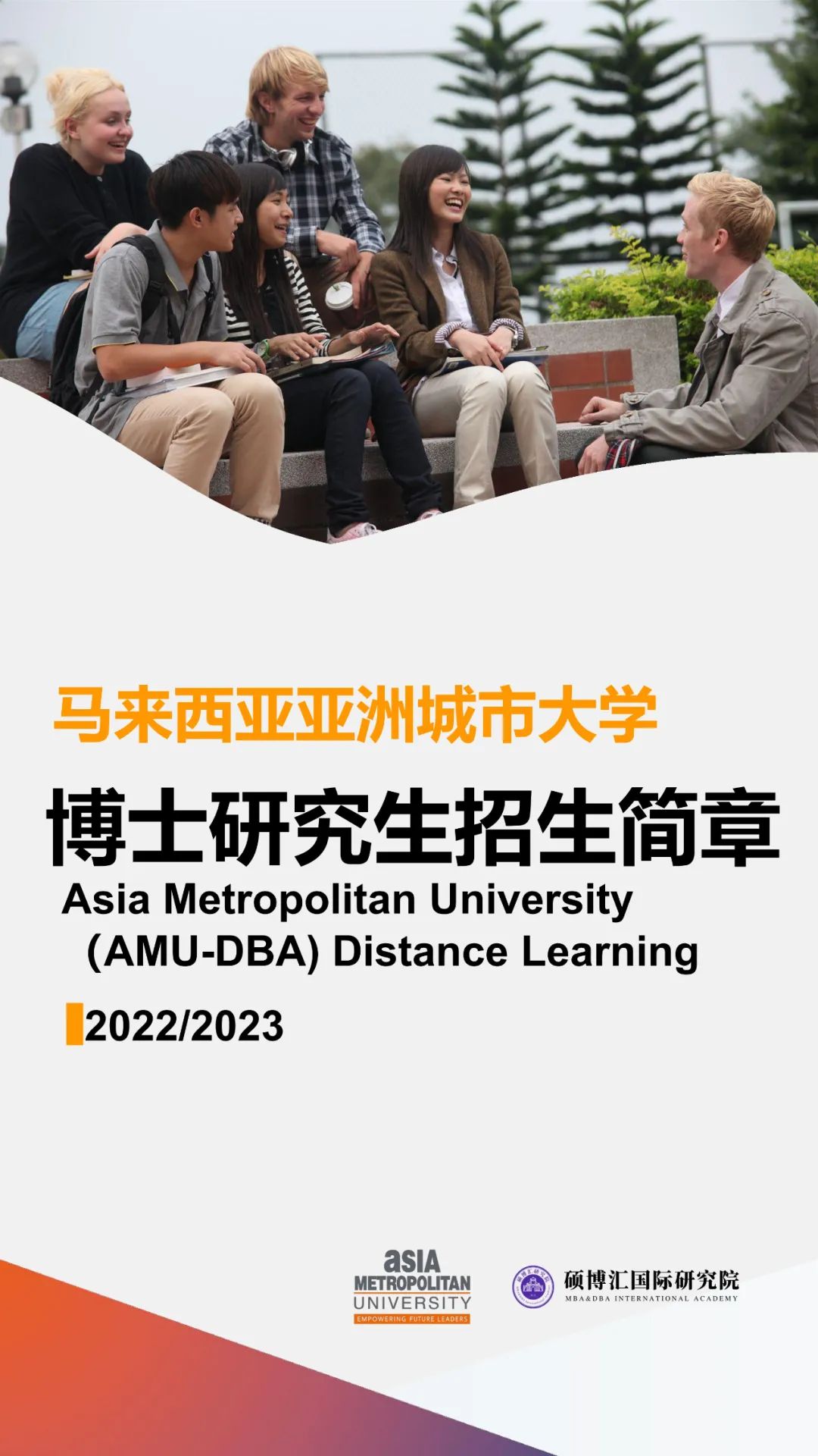 亚洲城市大学DBA