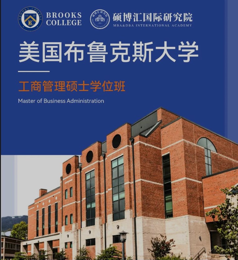 美国布鲁克斯大学MBA