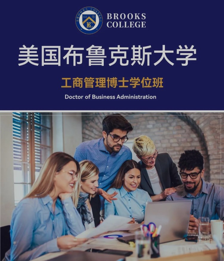 美国布鲁克斯大学DBA