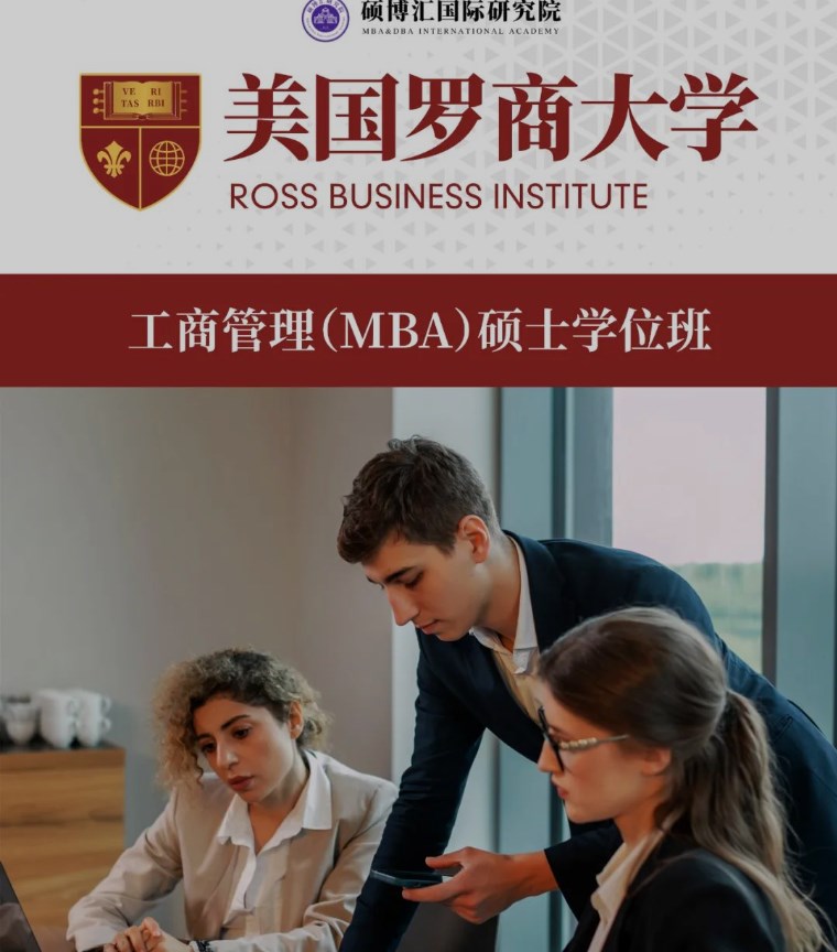 美国罗商大学MBA