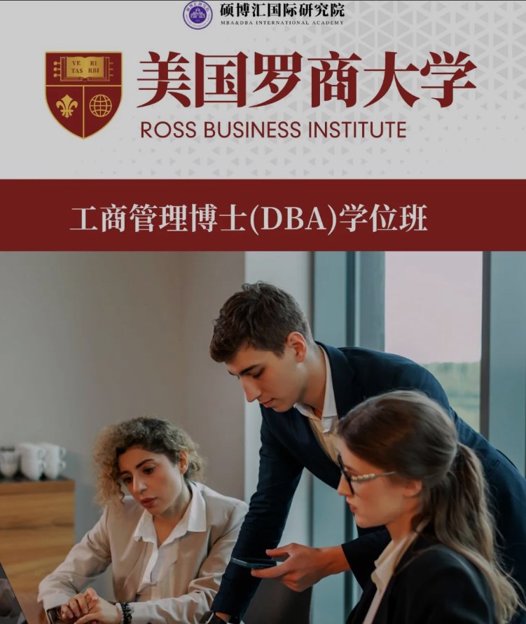 美国罗商大学DBA