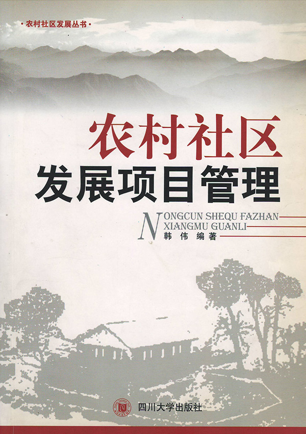 农村社区发展项目管理