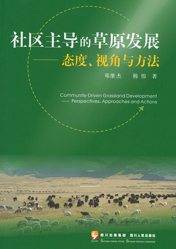 社区主导的草原发展——态度、视角与方法