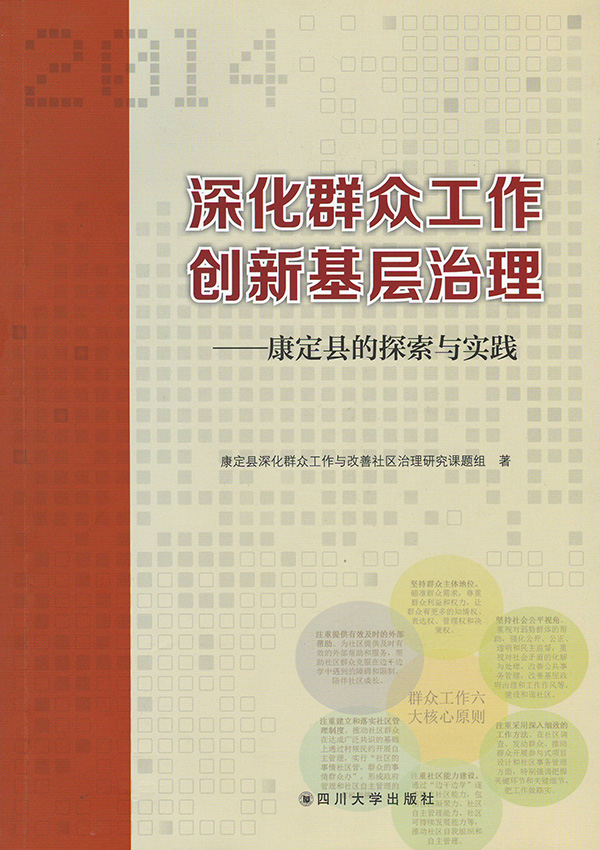 深化群众工作创新基层治理——康定县的探索与实践