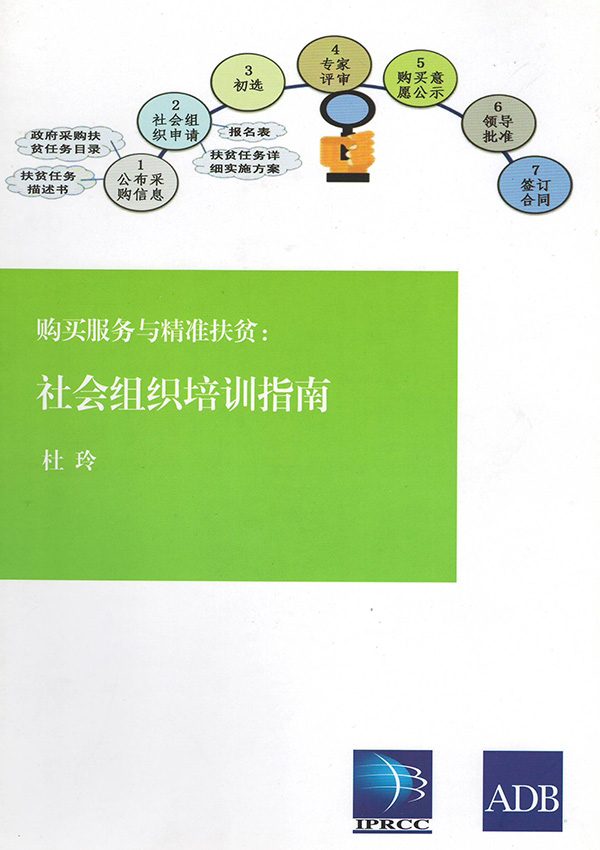 购买服务与精准扶贫：社会组织培训指南