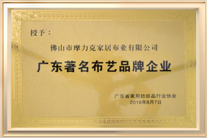 2016广东著名布艺品牌企业