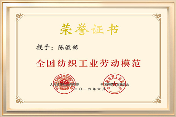 全国纺织工业劳动模范