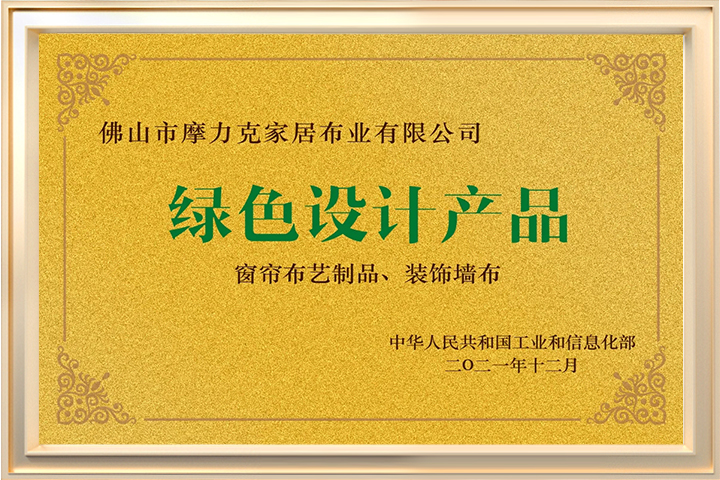 2021绿色设计产品-窗帘布艺制品、装饰墙布