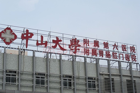 合作方：中山大学附属第六医院
项目区域：医护楼     主要负责：医用隔帘、窗帘制作安装项目、医院窗帘、输液轨道采购项目