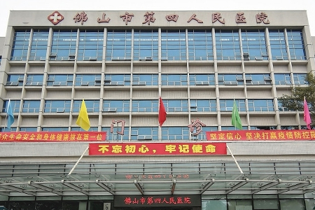 合作方：佛山市第四人民医院
项目区域：公共卫生与应急传染病大楼     主要负责：窗帘、医用隔帘工程
