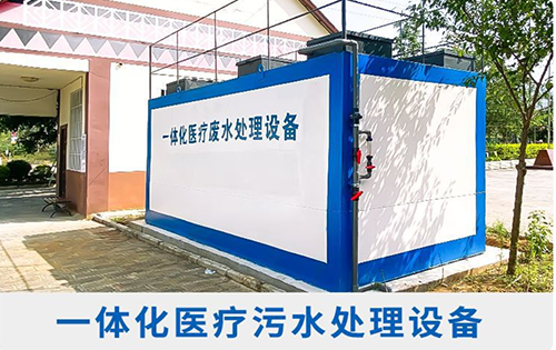 遂宁市一体化医院污水处理设备工程案例_遂宁一体化污水处理设备