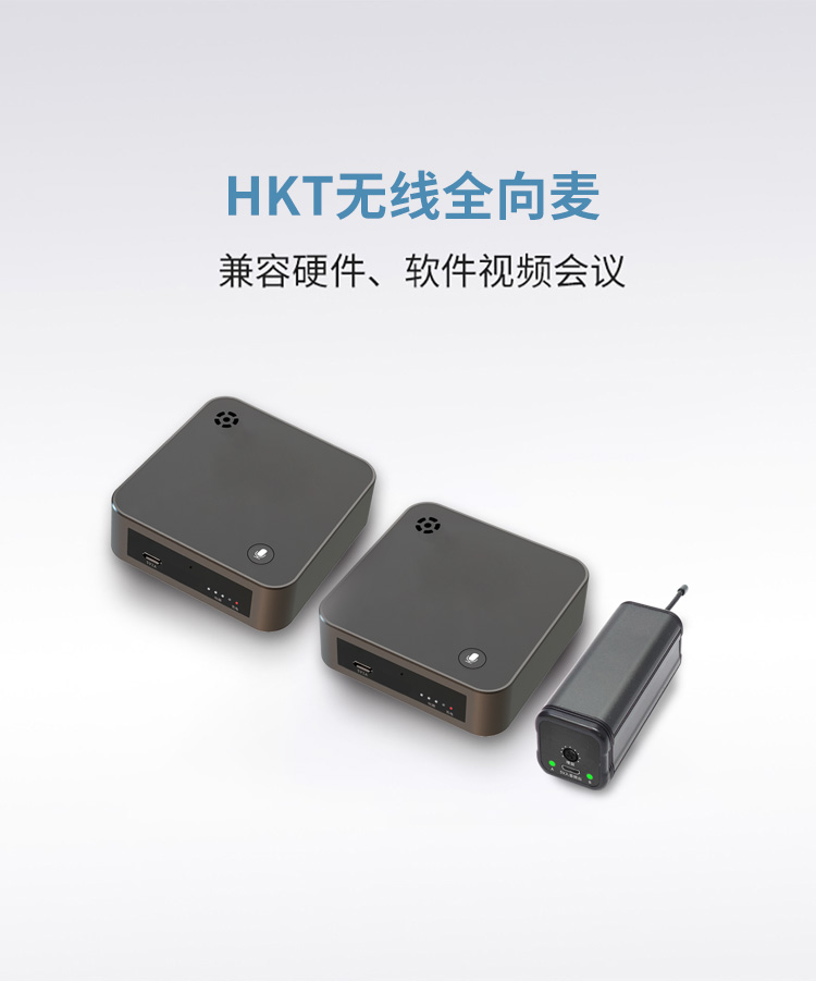 HKT无线全向麦