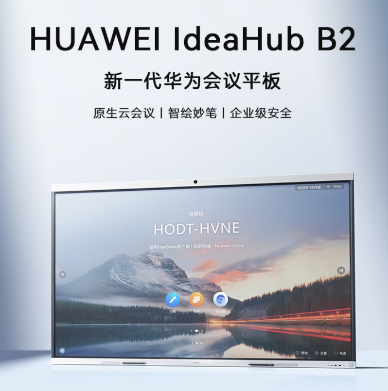 华为IdeaHub B2