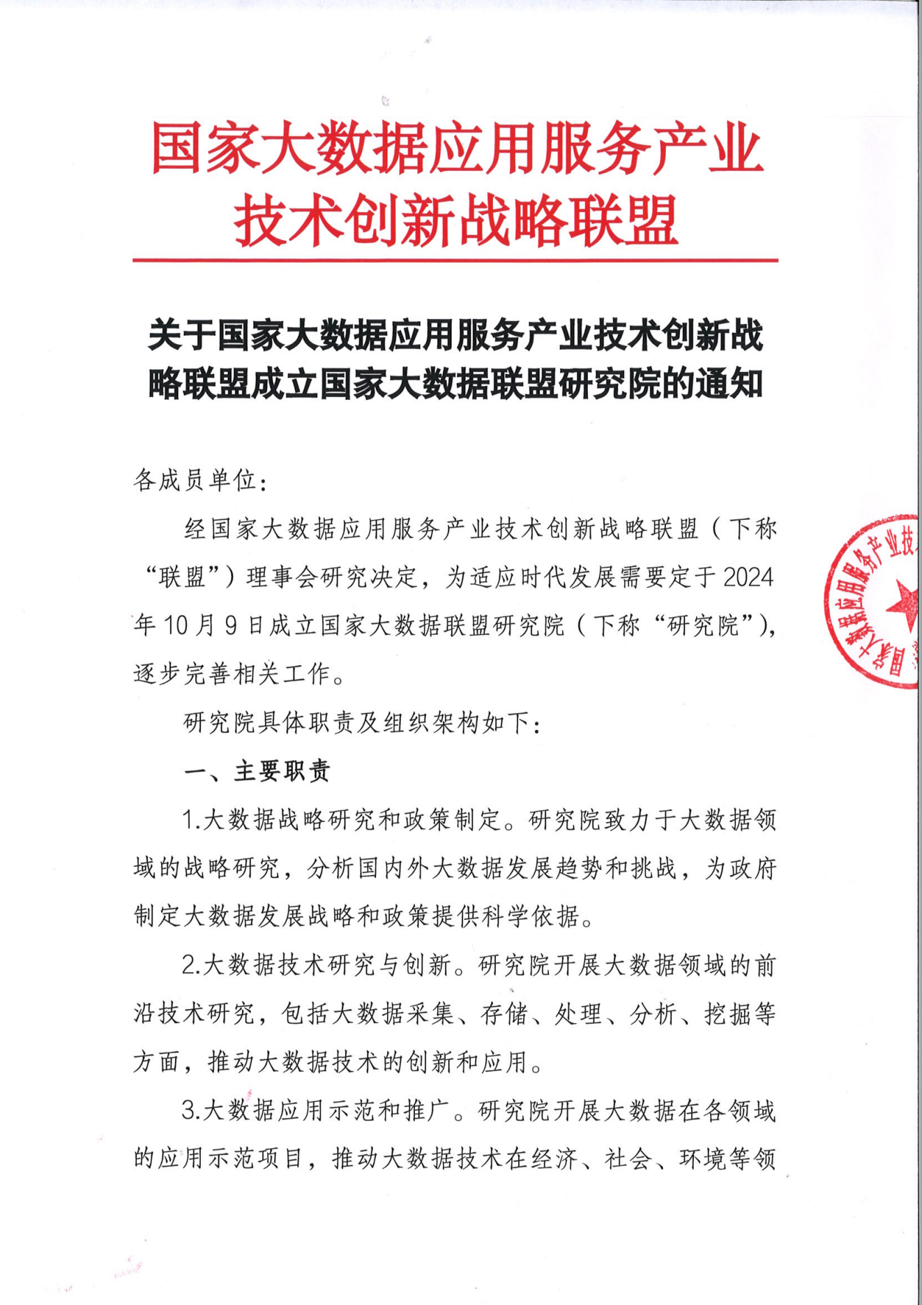 关于国家大数据应用服务产业技术创新战略联...