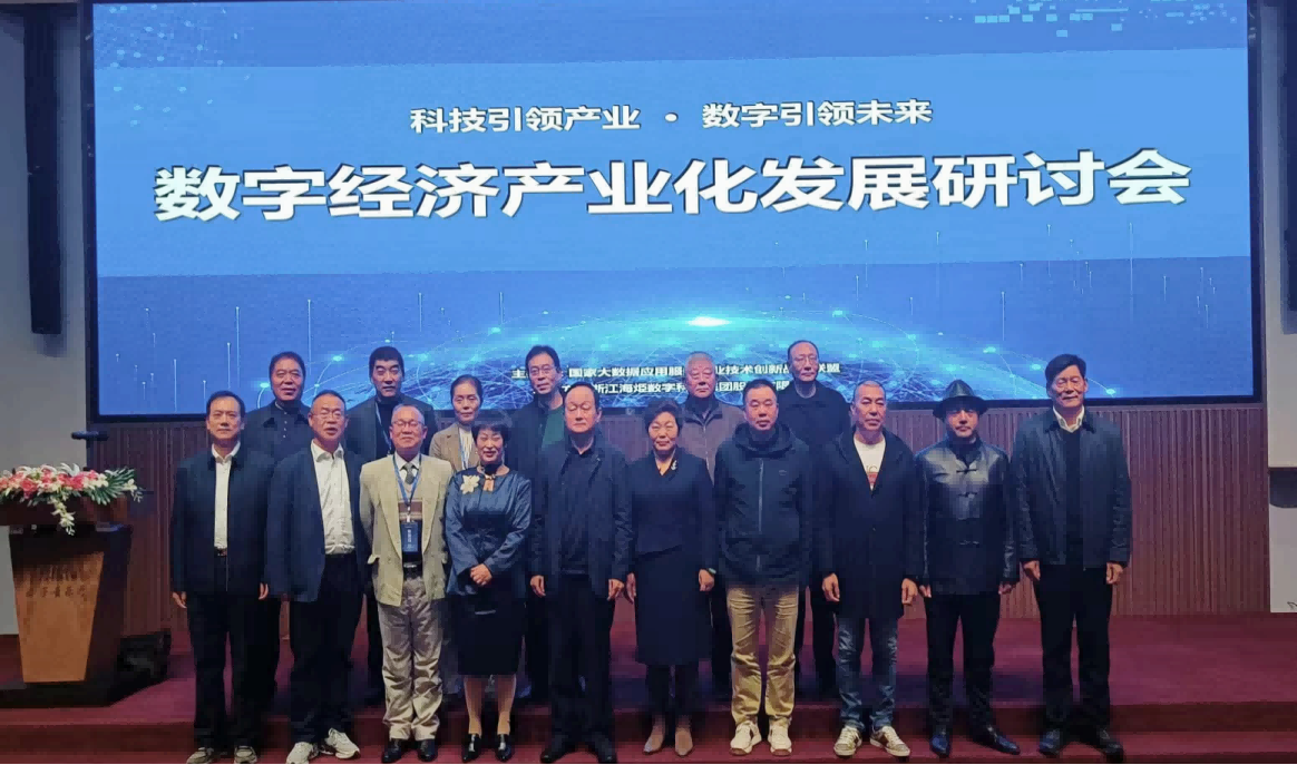 国家大数据联盟携手海烥数字科技成功举办“数字经济产业化发展研讨会” - 大数据应用服务产业技术创新战略联盟