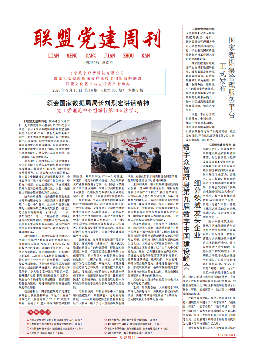 党建周刊5.15（16期）--峰会专刊