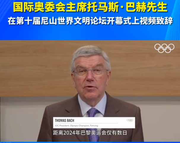国际奥委会主席巴赫为2024年第十届尼山世界文明论坛致辞