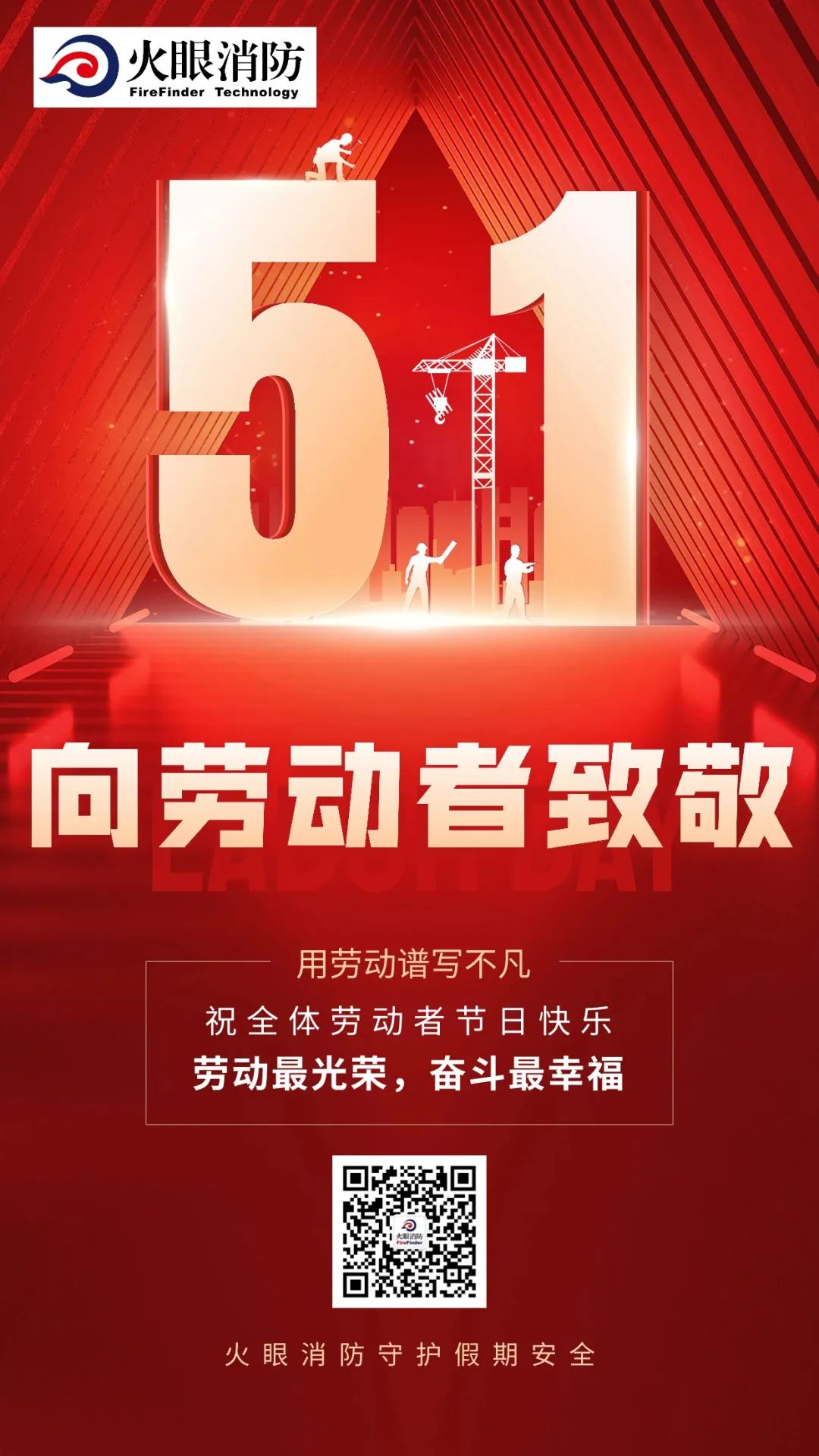 火眼消防祝您“五一”国际劳动节快乐！