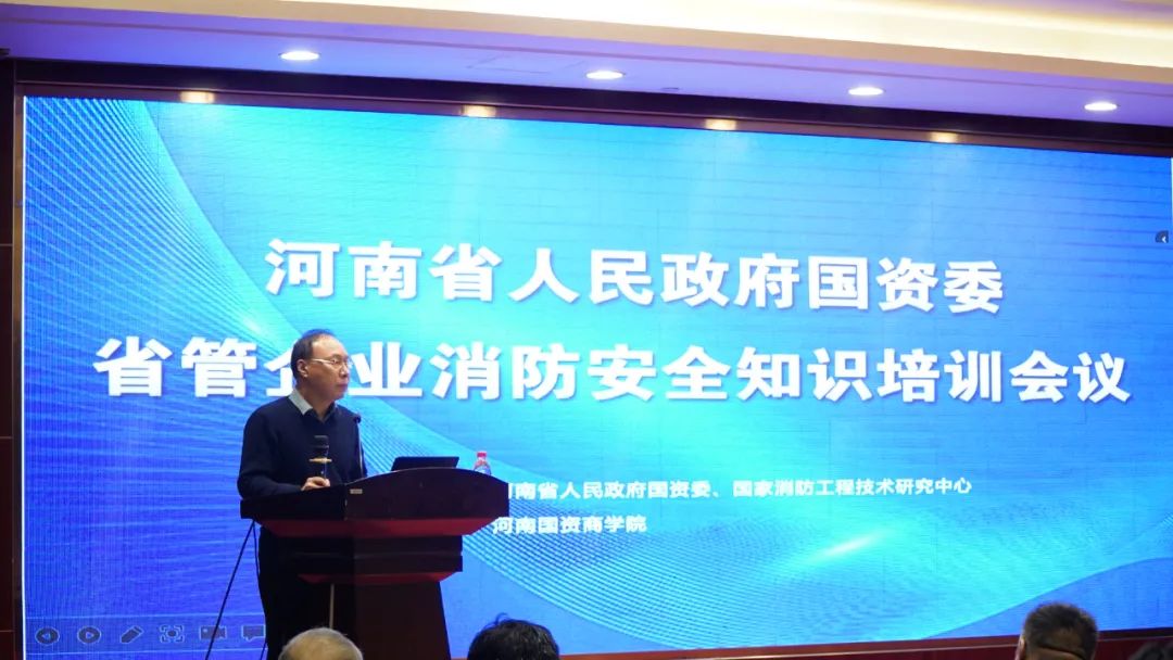 河南省国资委组织召开省管企业消防安全知识培训会议