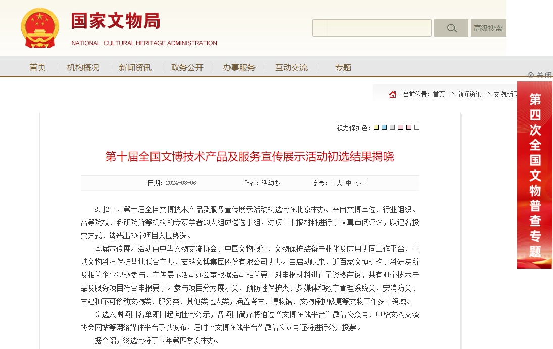 火眼系统入围第十届全国文博技术产品及服务宣传展示活动初选