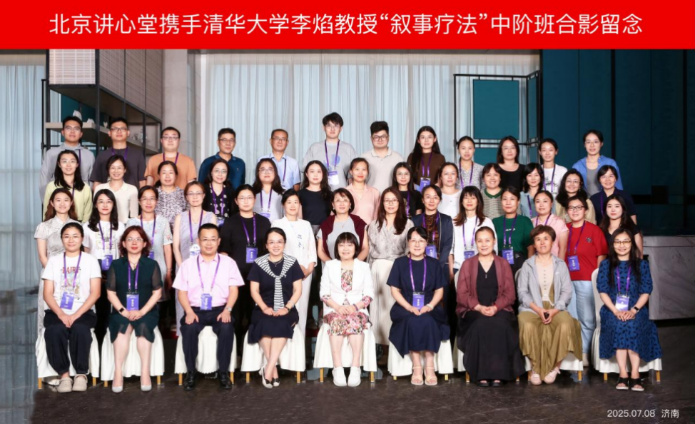 集团要闻｜携手清华大学李焰教授叙事疗法中阶培训圆满成功！