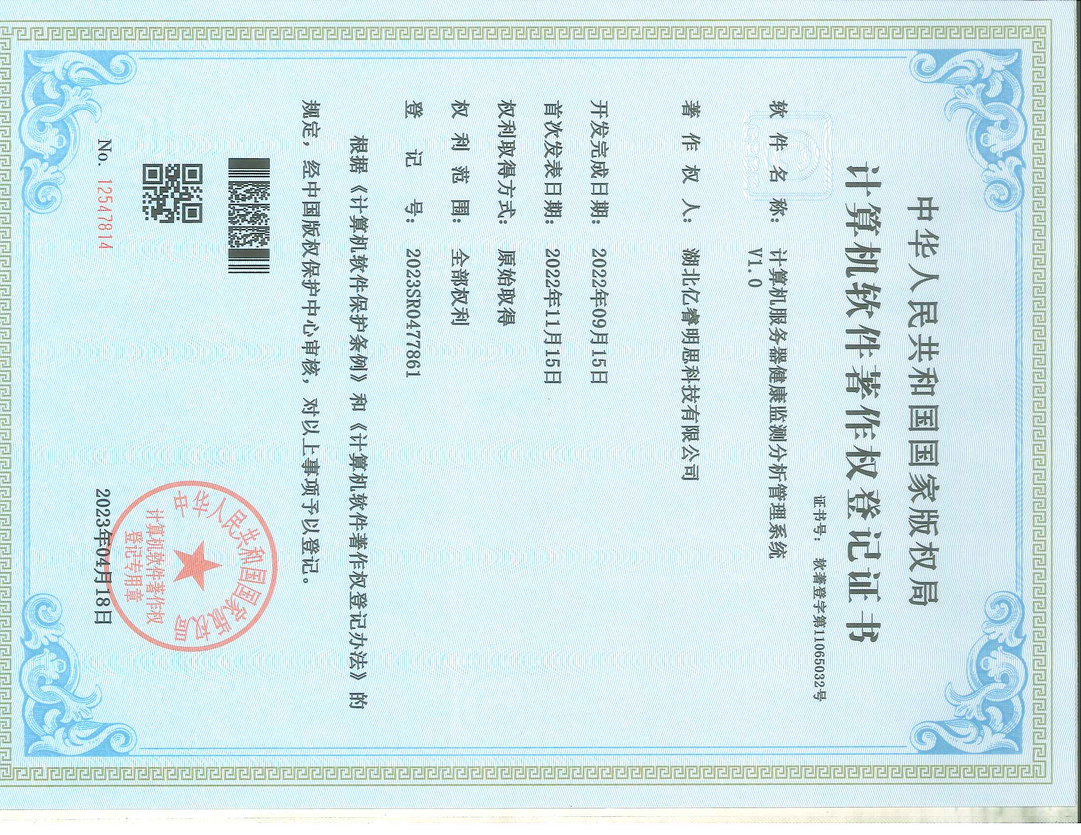 湖北亿睿明思科技有限公司 软件著作权证书（4件）_页面_1
