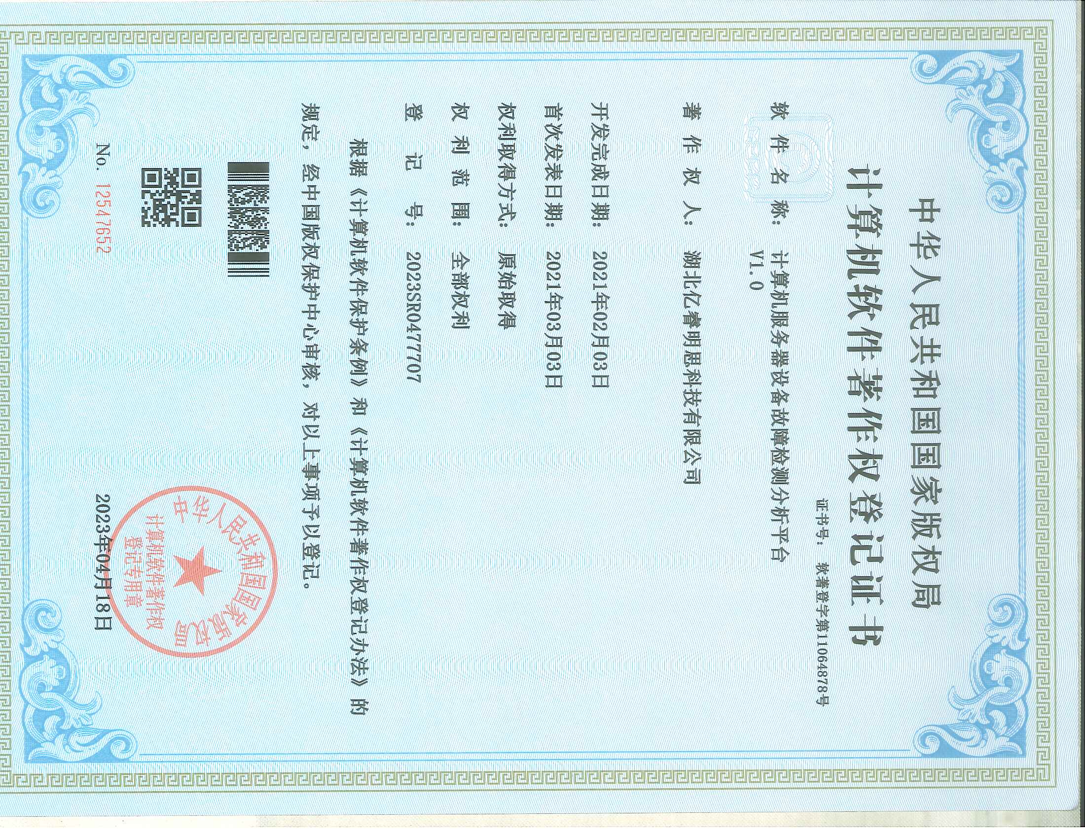 湖北亿睿明思科技有限公司 软件著作权证书（4件）_页面_3