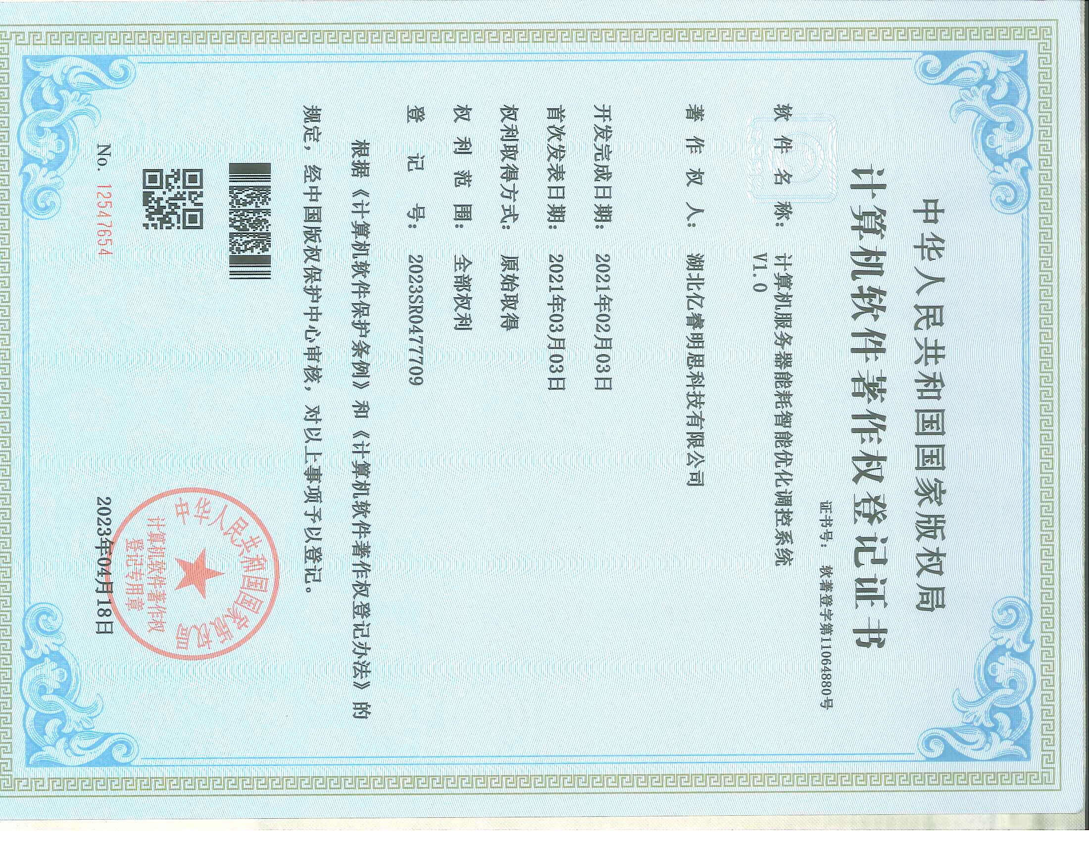 湖北亿睿明思科技有限公司 软件著作权证书（4件）_页面_4