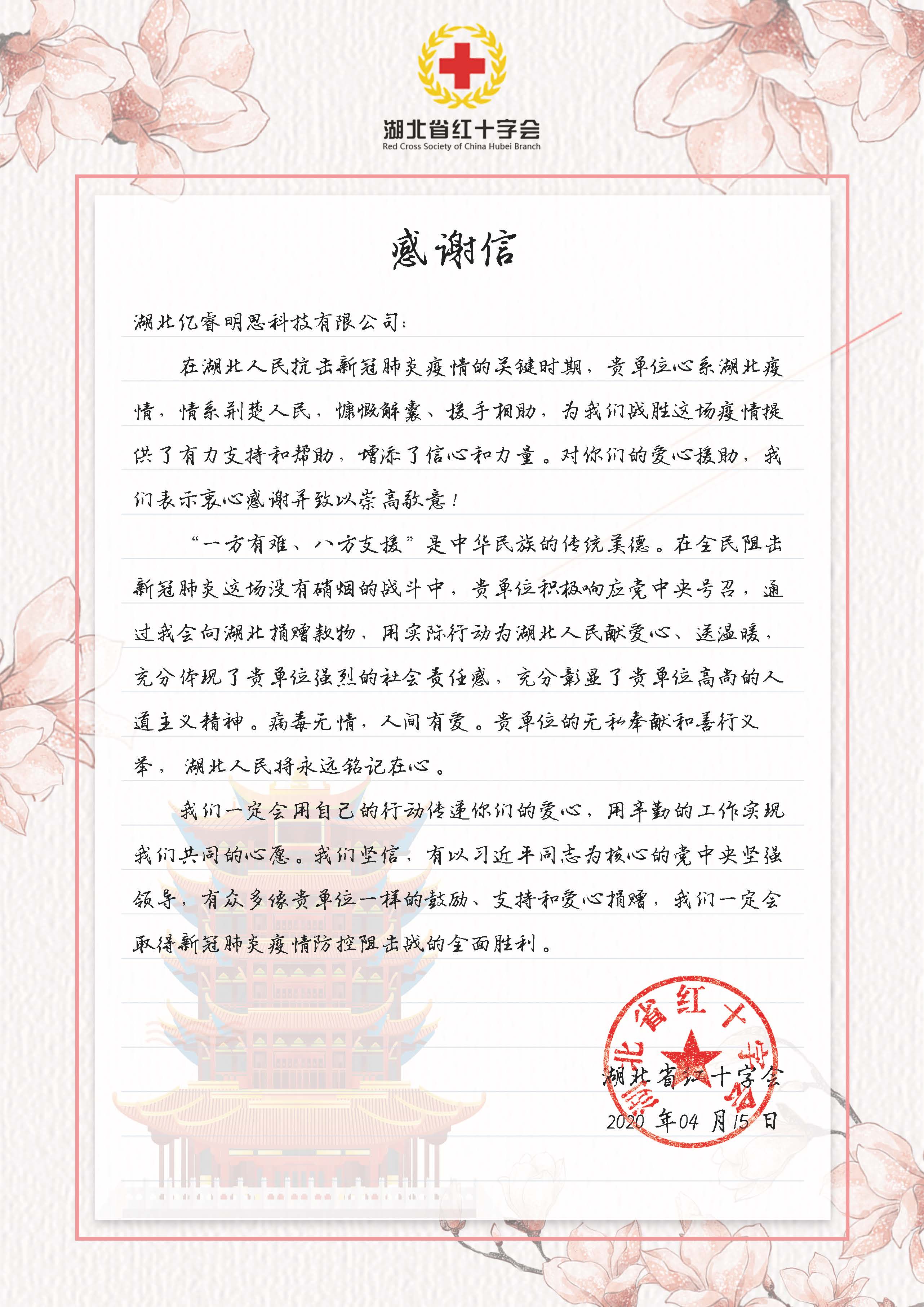 感谢信