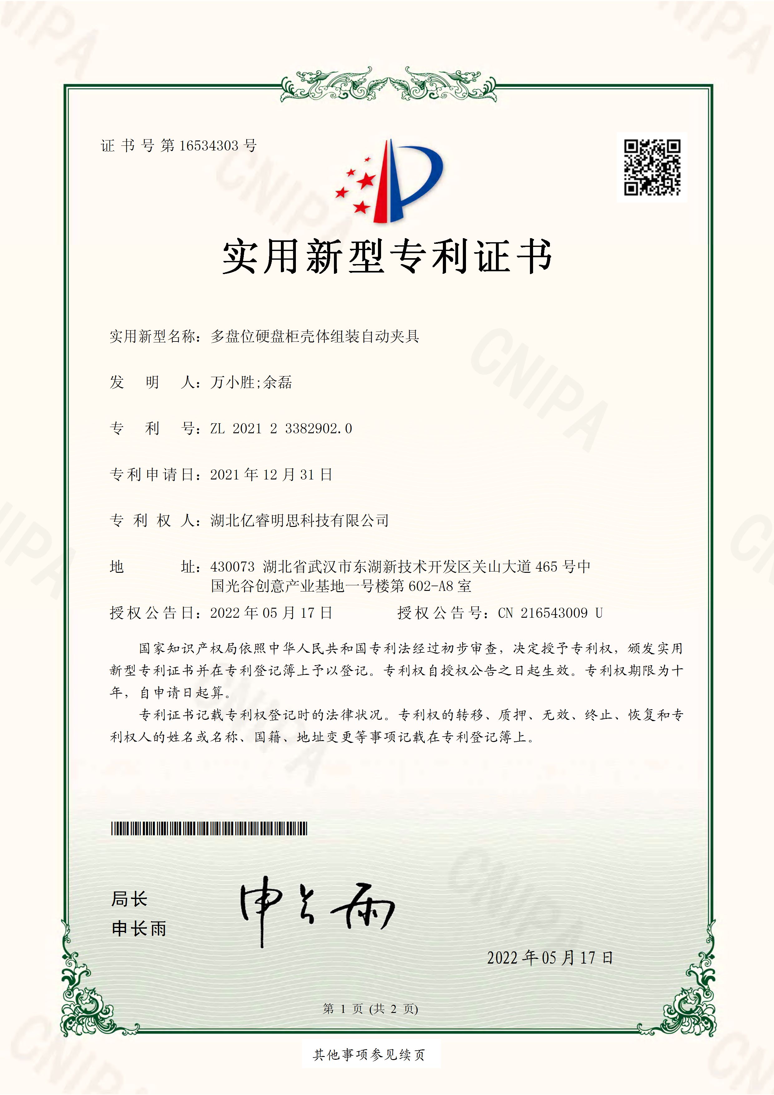 1338.多盘位硬盘柜壳体组装自动夹具-2021233829020  电子证书_页面_1