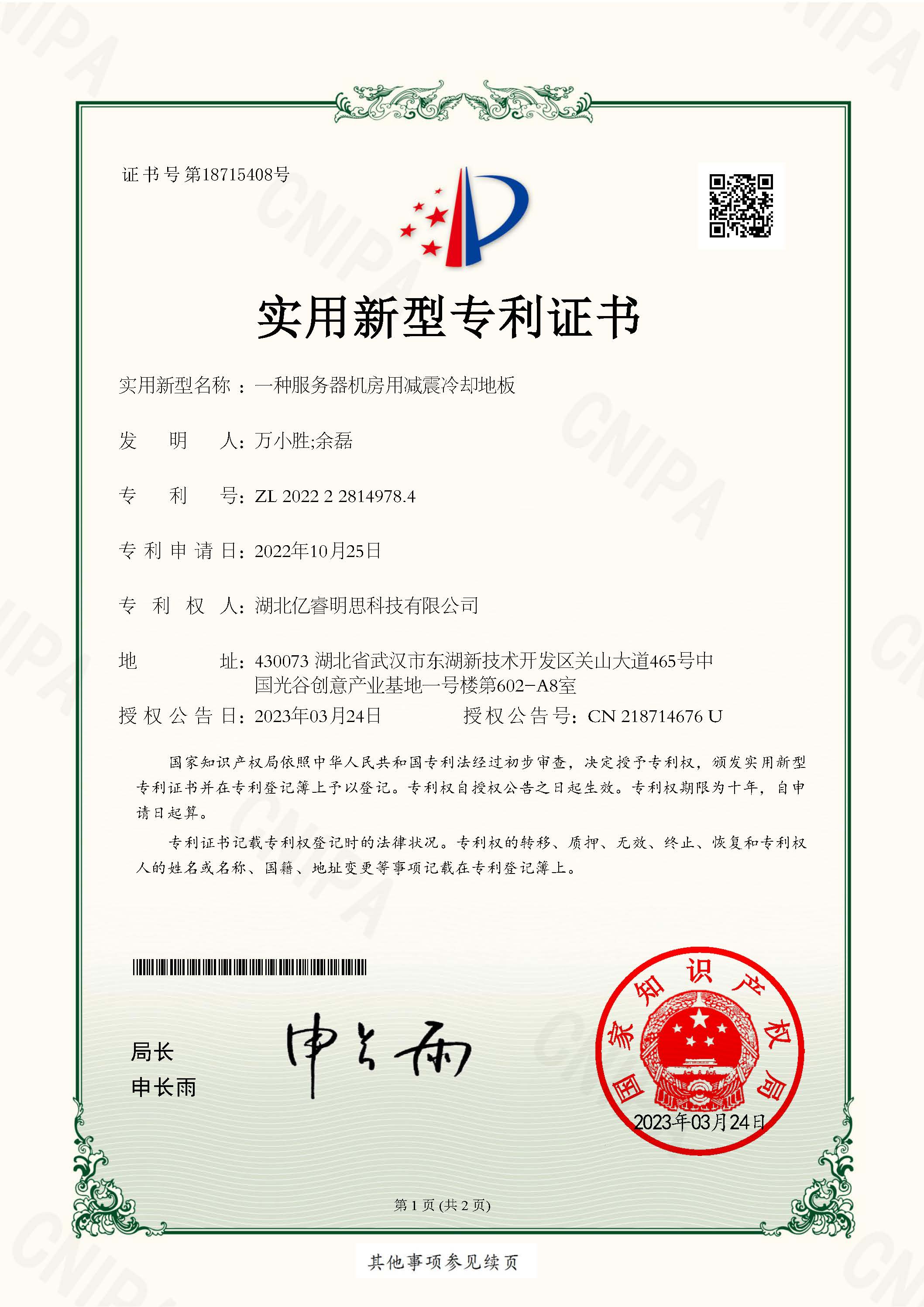 1836.一种服务器机房用减震冷却地板-2022228149784  电子证书_页面_1