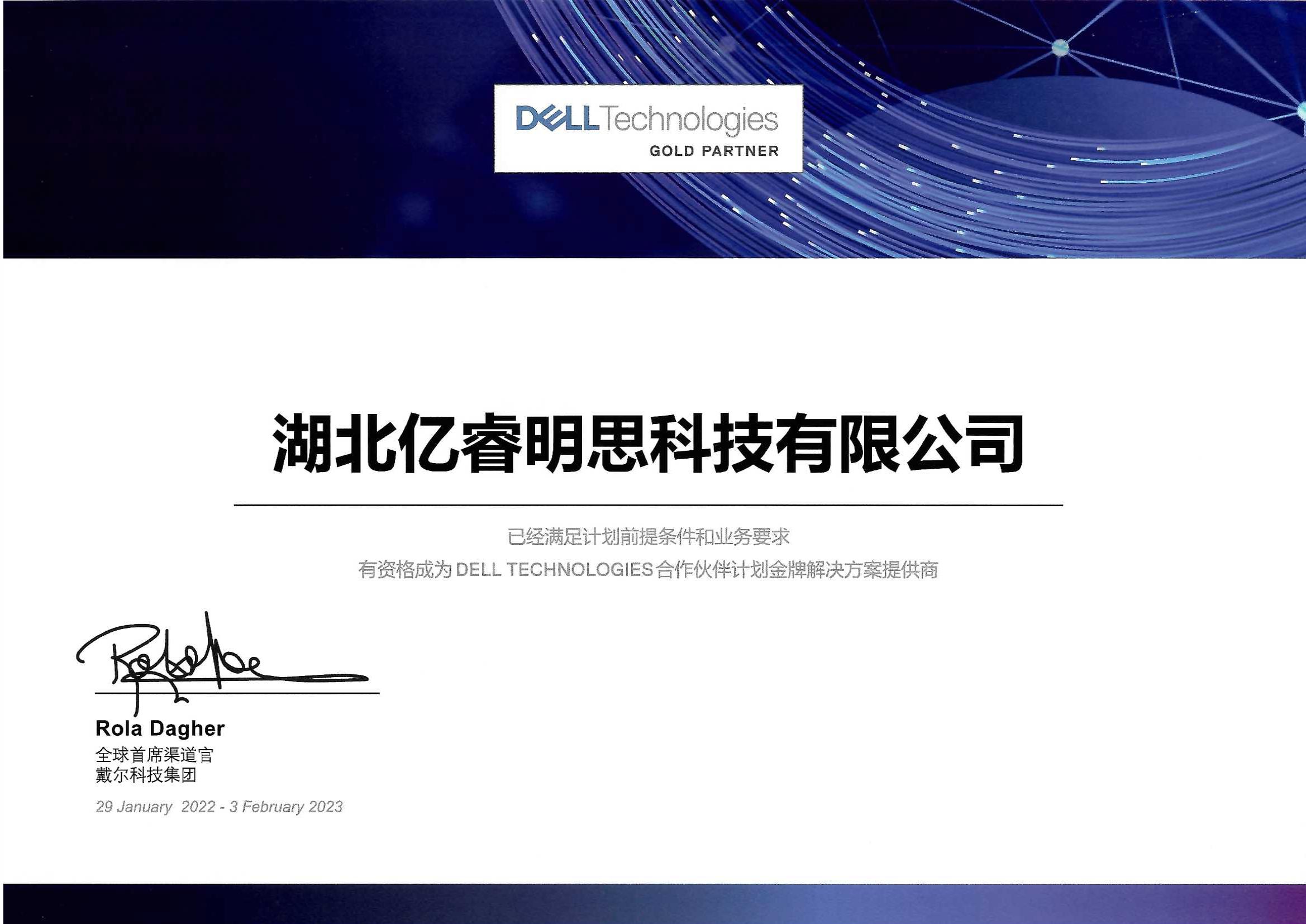 【湖北亿睿明思】戴尔GOLD PARTNER-2022