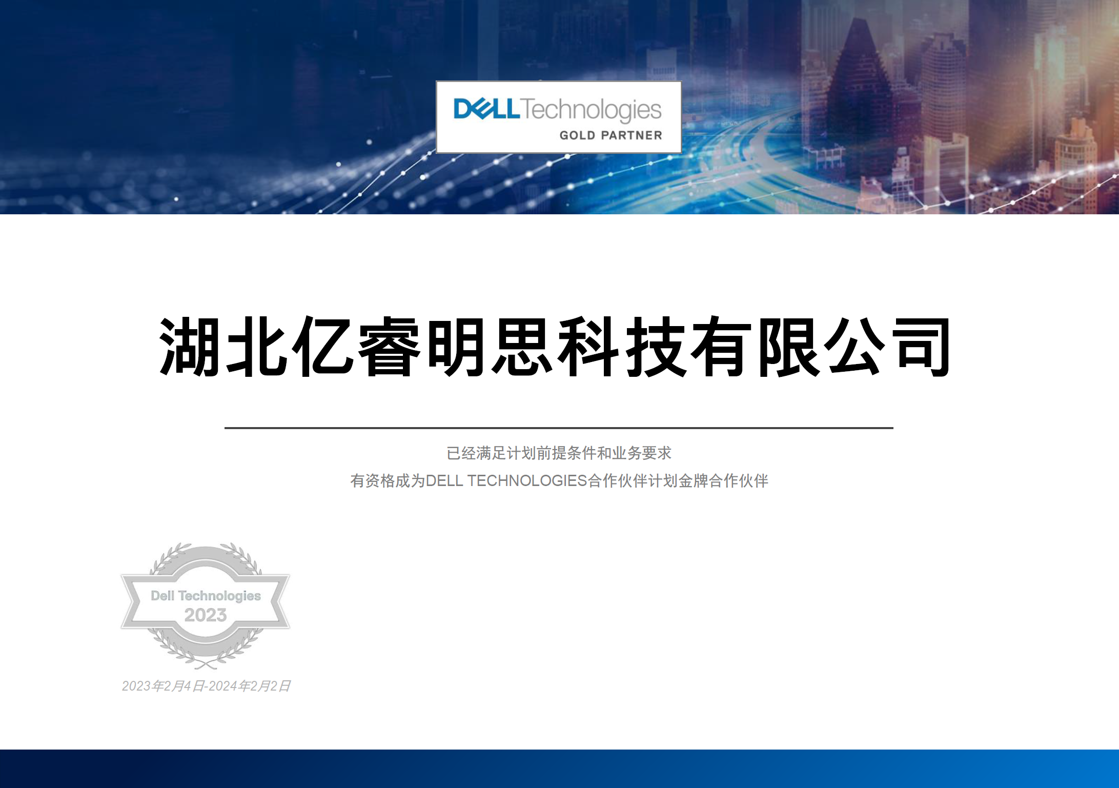 【湖北亿睿明思】戴尔GOLD PARTNER-2023