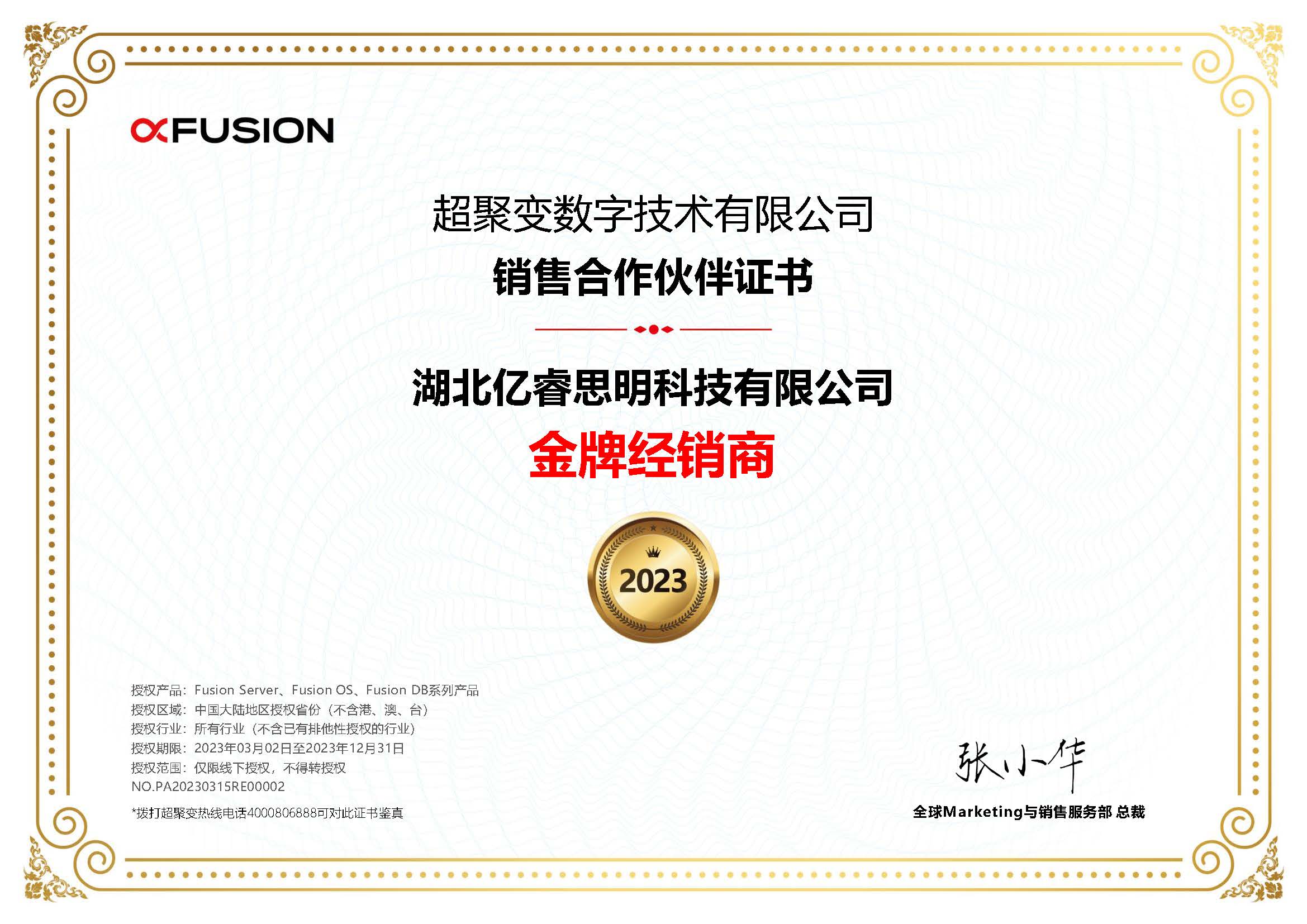 2023年超聚变合作伙伴证书-湖北亿睿思明科技有限公司