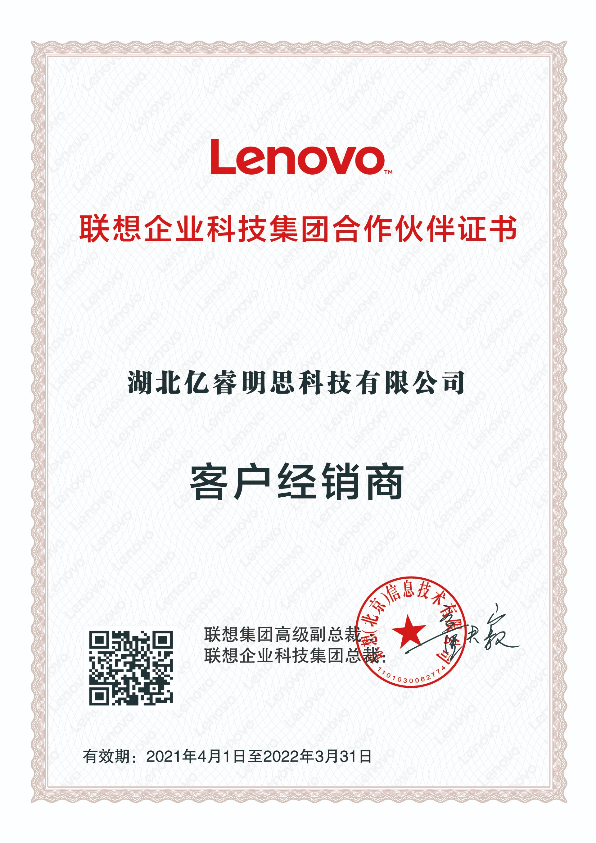 联想企业科技集团合作伙伴证书2021