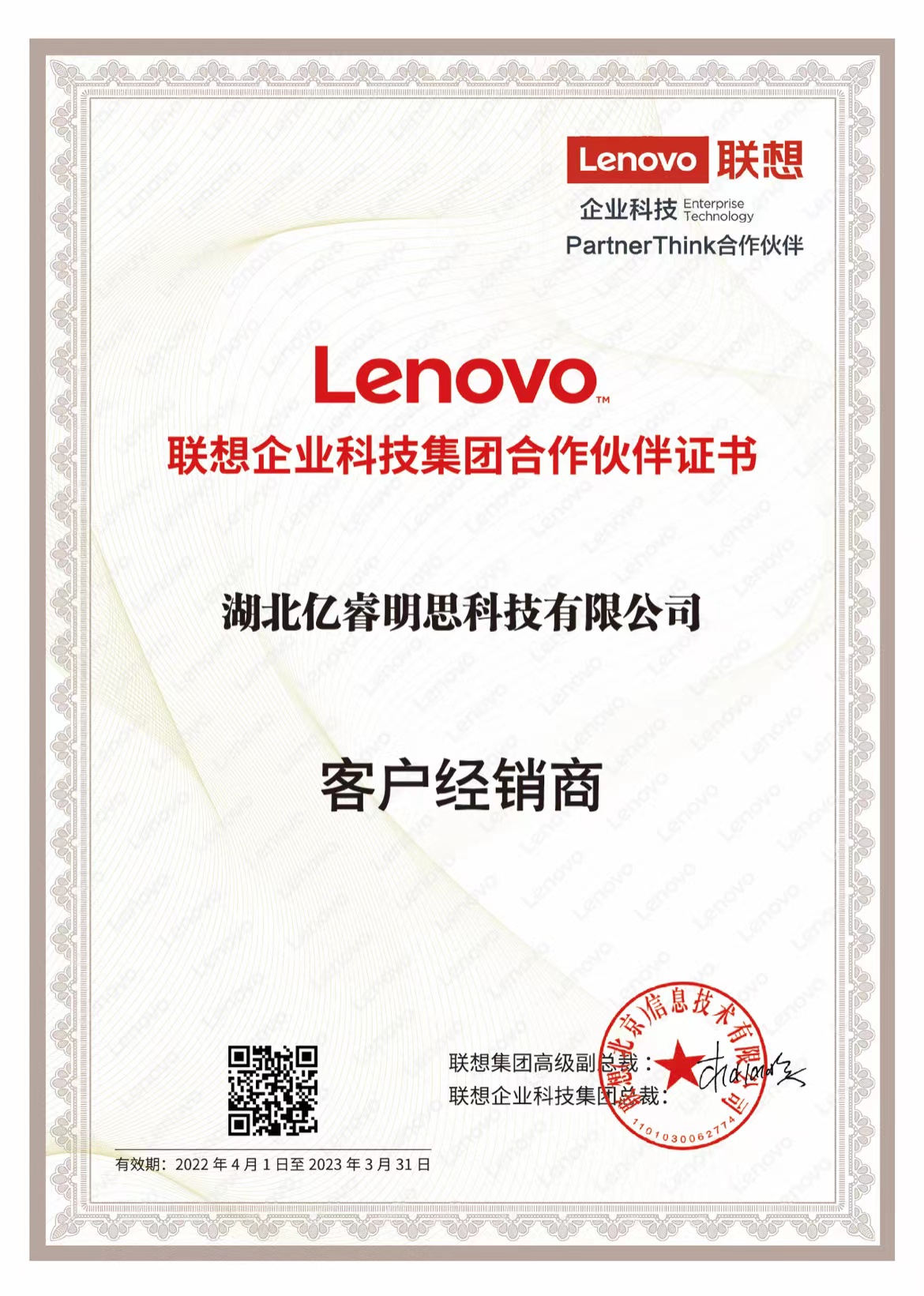 联想企业科技集团合作伙伴证书2022