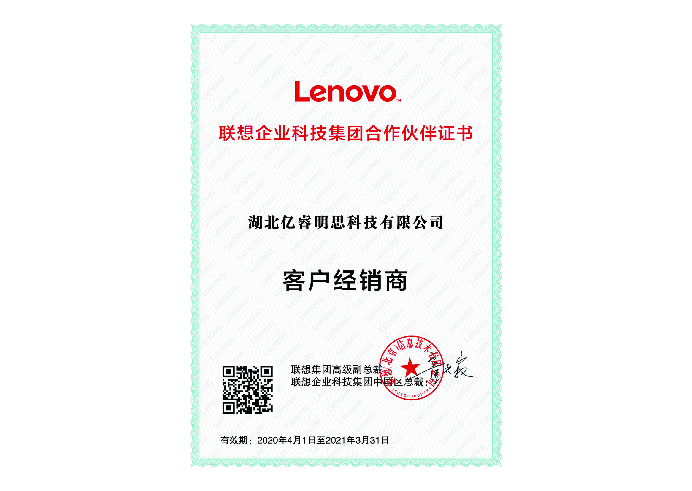 联想企业科技集团合作伙伴证书