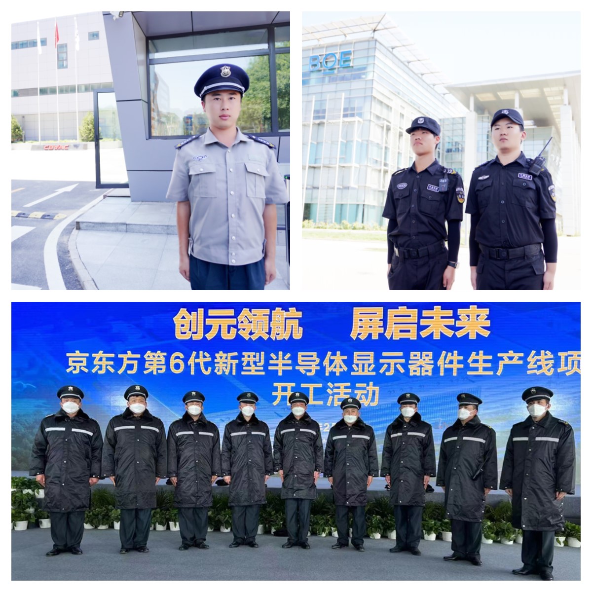 央企/国企上市公司安保体系