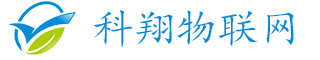 科翔物联网