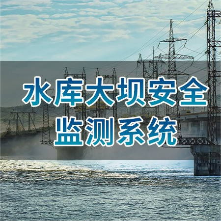 山东科翔-水库大坝安全管理系统