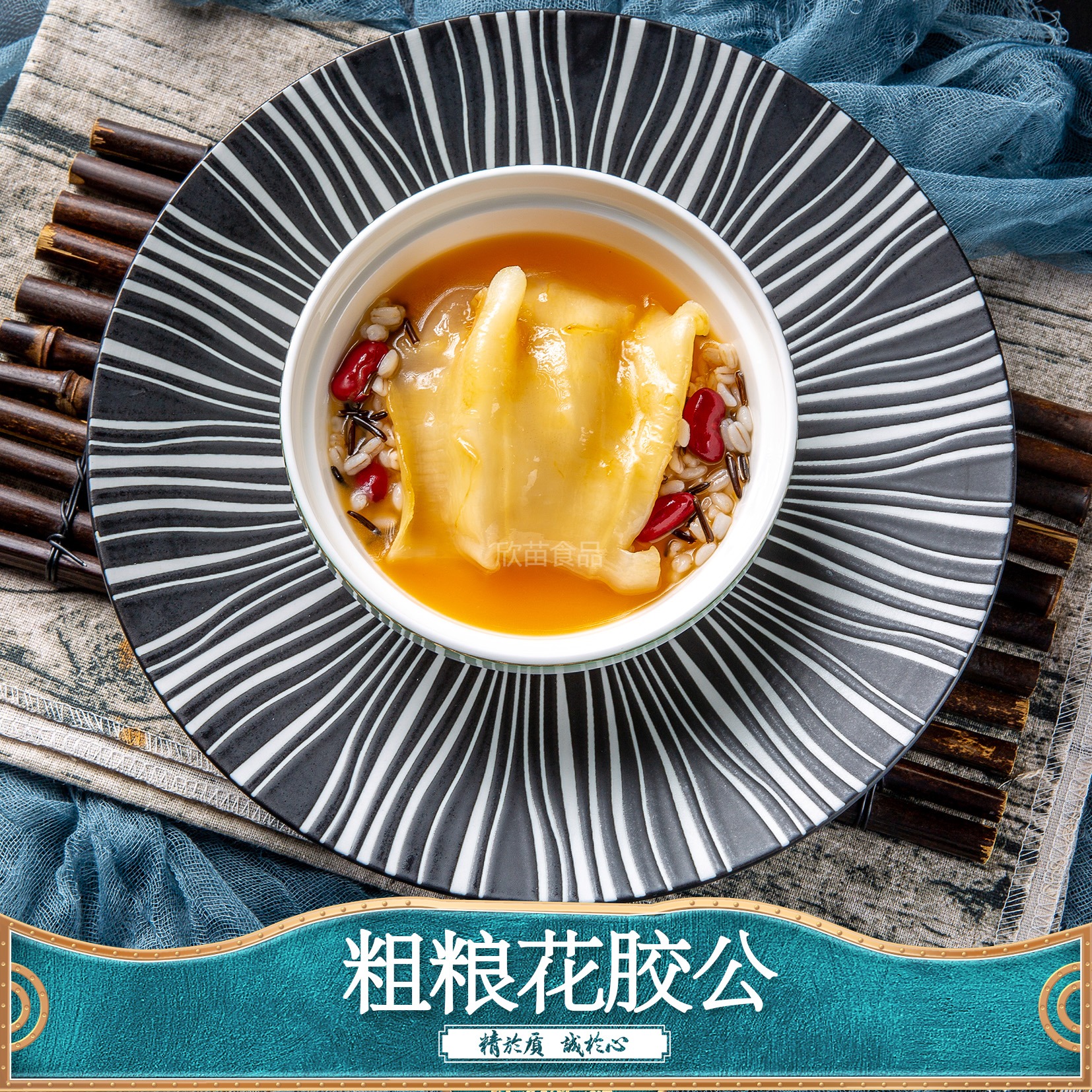 粗粮花胶公