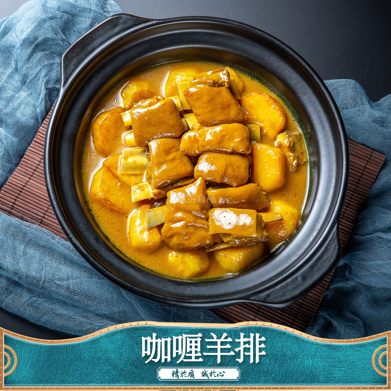 咖喱羊排