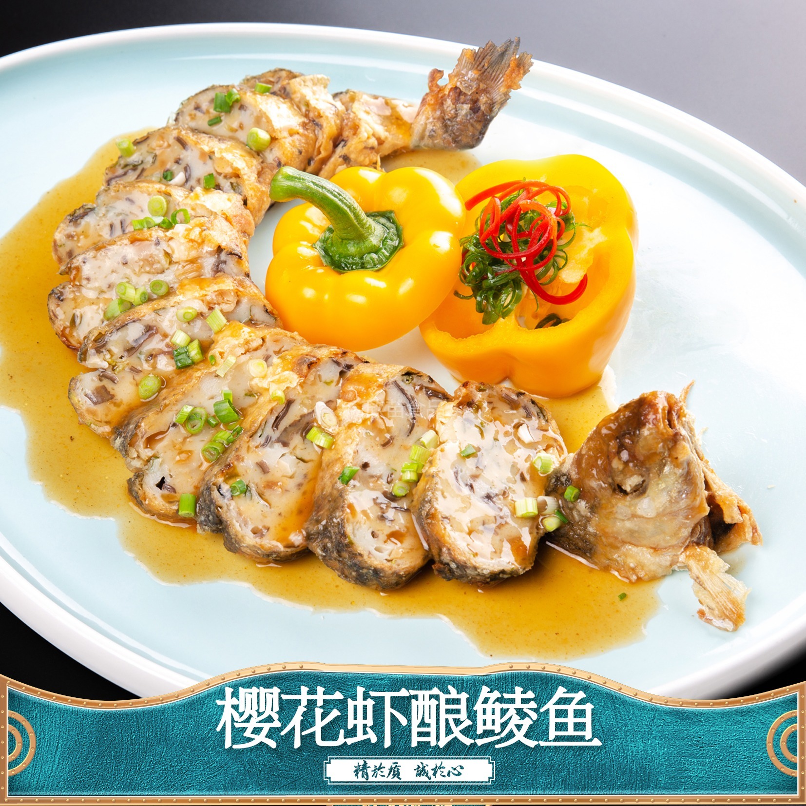 樱花虾酿鲮鱼