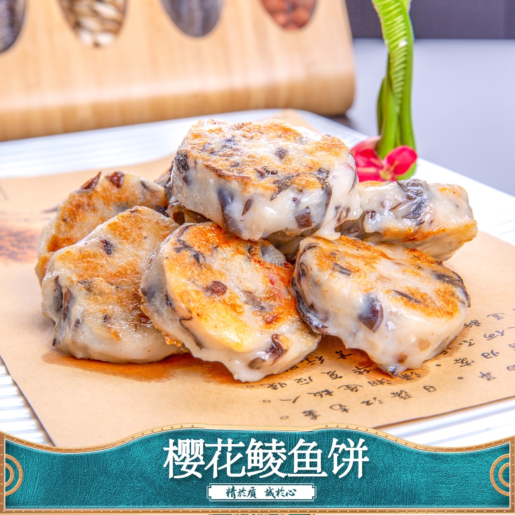 樱花鲮鱼饼
