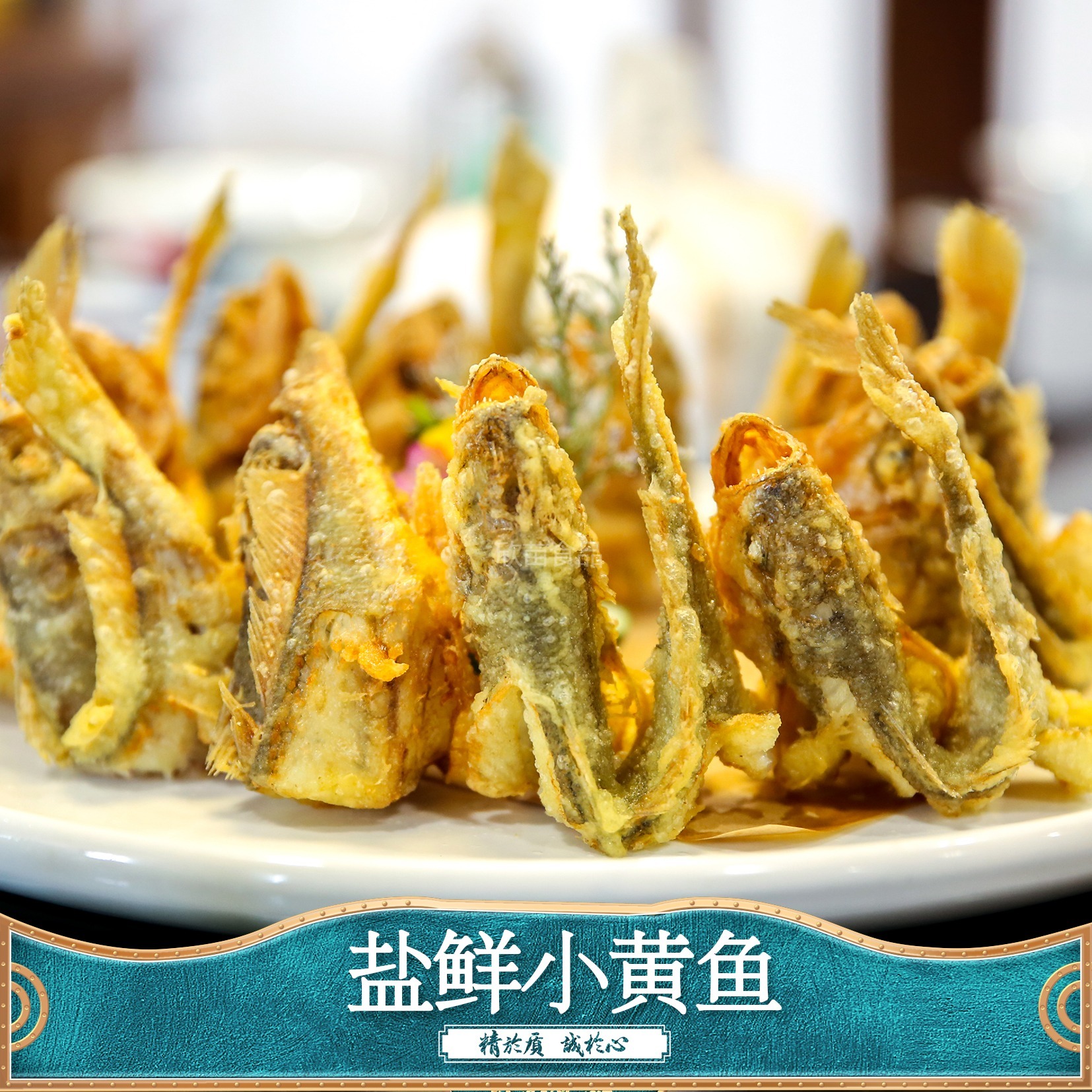 盐鲜小黄鱼