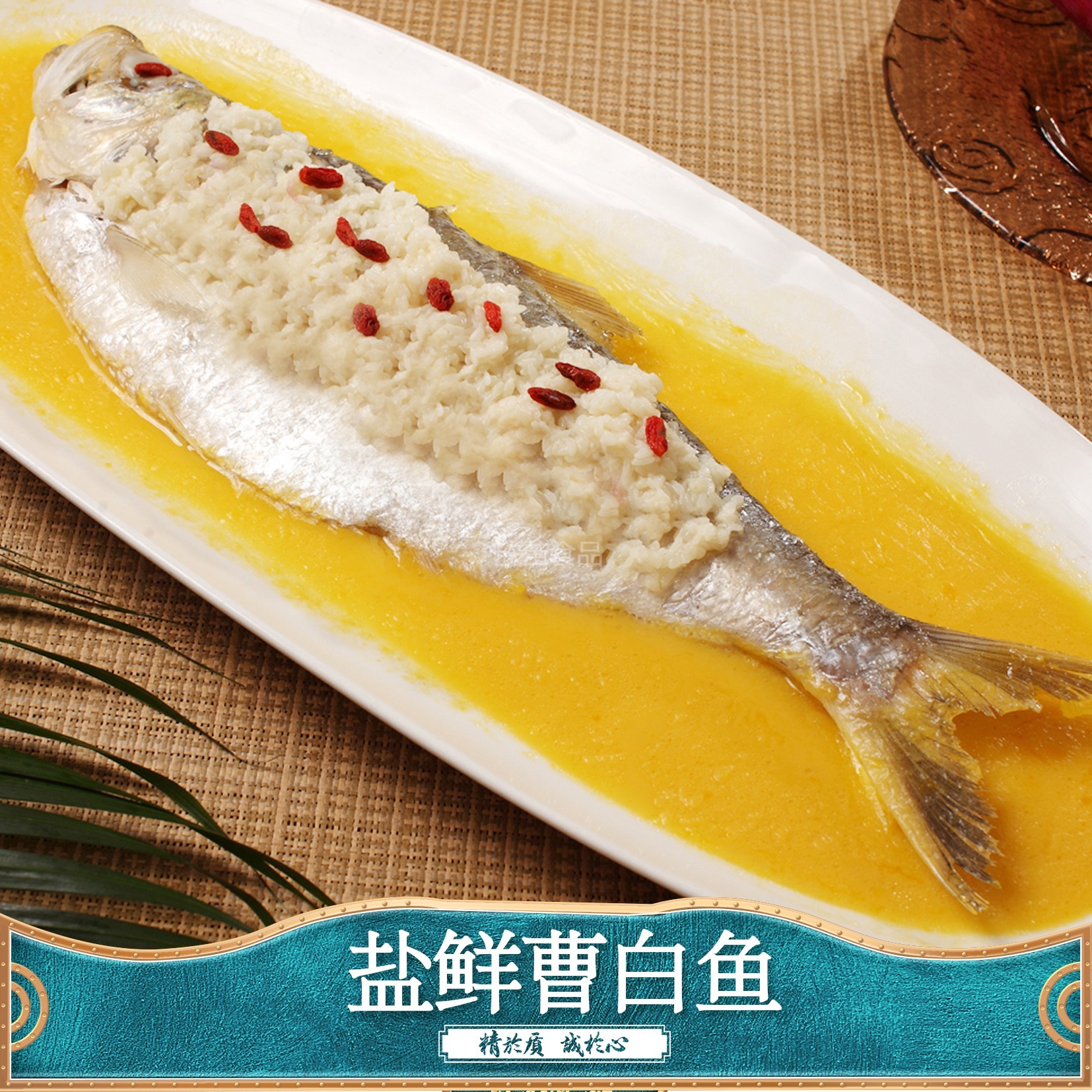 盐鲜曹白鱼