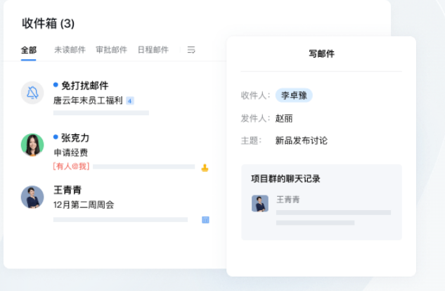 企业微信效率套件-邮箱