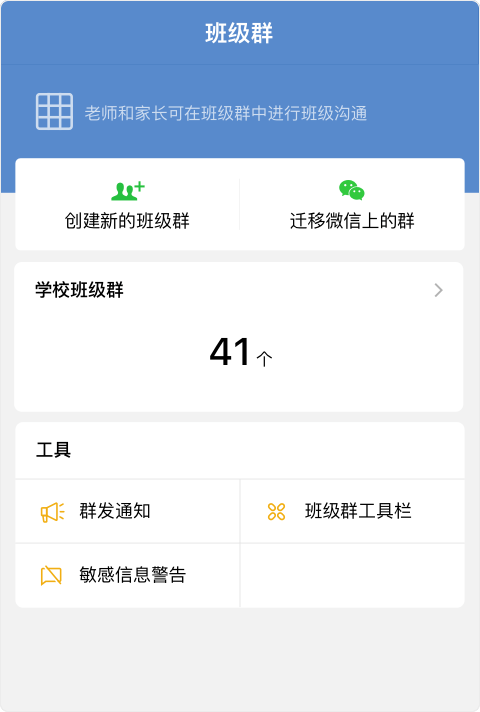 班级群