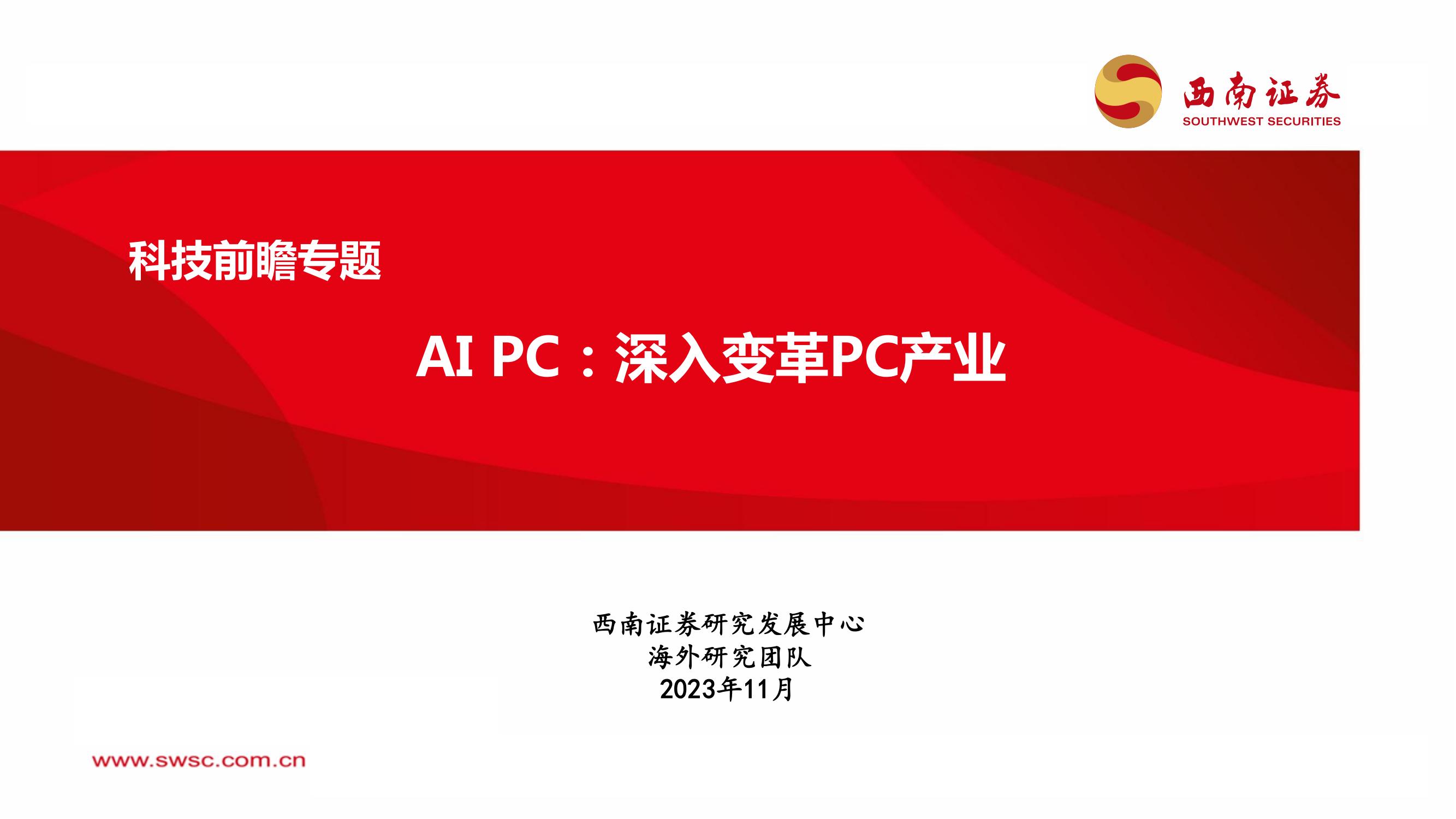 AIPC：深入变革PC产业_00