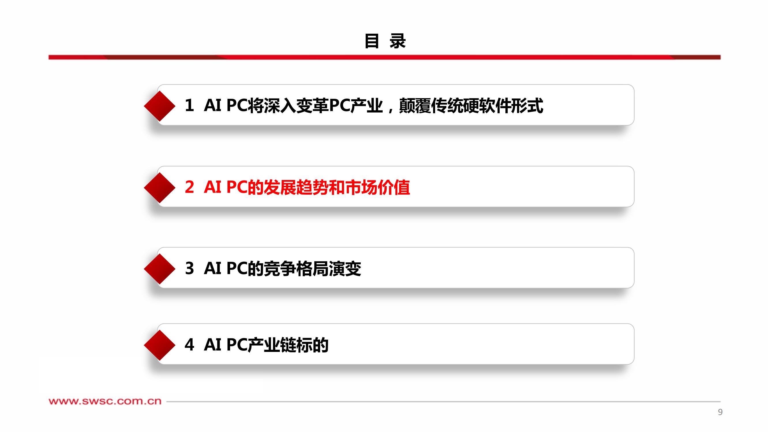 AIPC：深入变革PC产业_09